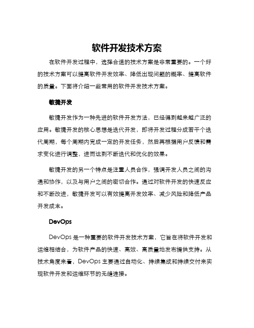 软件开发技术方案