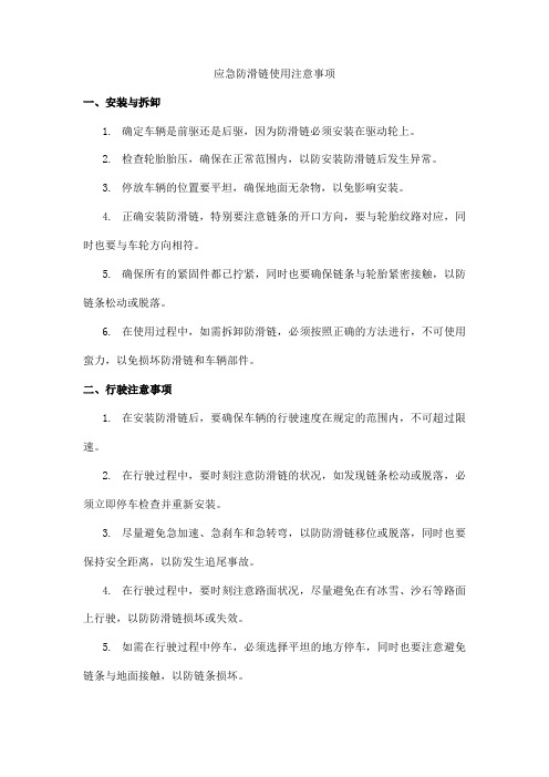 应急防滑链使用注意事项