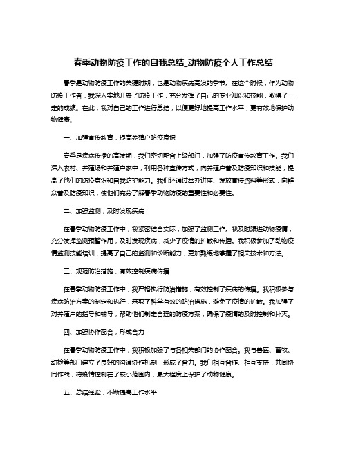 春季动物防疫工作的自我总结_动物防疫个人工作总结