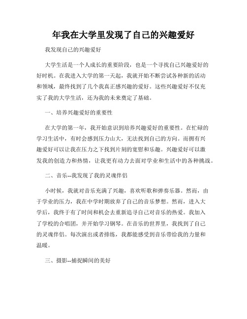 年我在大学里发现了自己的兴趣爱好