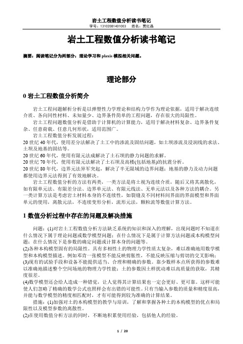 岩土工程数值分析学习笔记