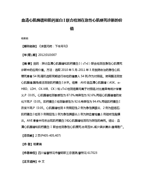 血清心肌酶谱和肌钙蛋白I联合检测在急性心肌梗死诊断的价值