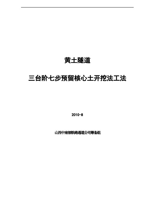 三台阶七步预留核心土工法