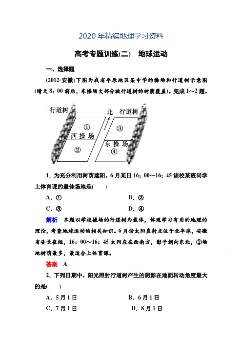 2020年高考地理二轮专题钻石卷【1-2】地球运动(含答案)