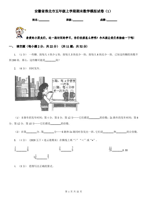 安徽省淮北市五年级上学期期末数学模拟试卷(1)