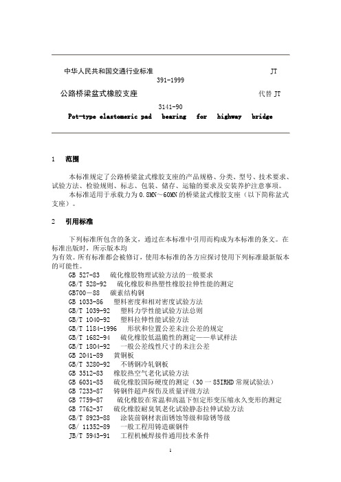 公路桥梁盆式橡胶支座(技术标准)