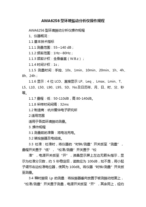 AWA6256型环境振动分析仪操作规程