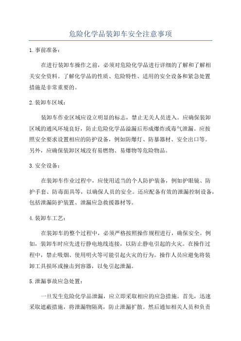 危险化学品装卸车安全注意事项