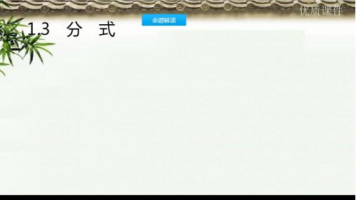 (初中)中考数学一轮复习第一讲数与代数第一章数与代数1.3分式课件