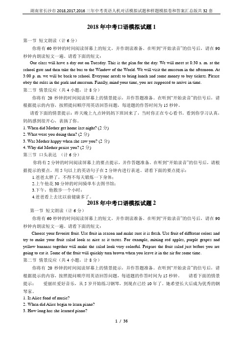 湖南省长沙市2018,2017,2016三年中考英语人机对话模拟试题和样题模拟卷和答案汇总版共32套