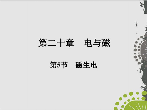 人教版教材《磁生电》实用PPT1