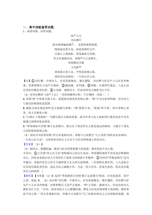 高中诗歌鉴赏试题经典试题(含答案)doc