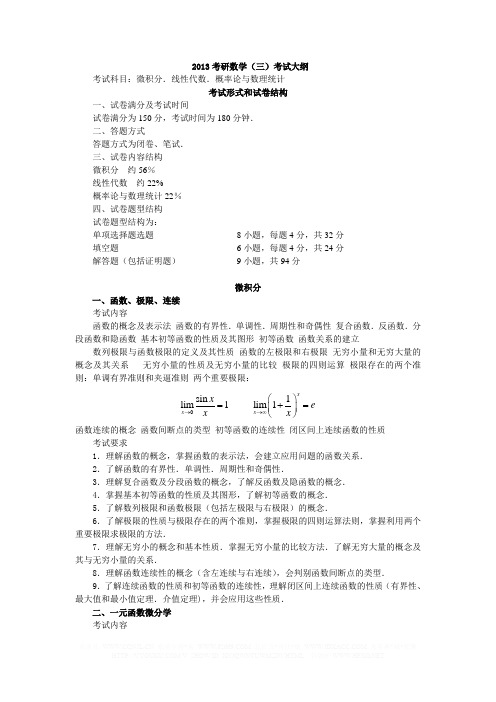 2013考研数学(三)考试大纲