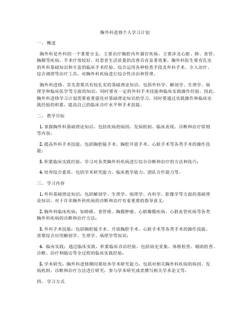 胸外科进修个人学习计划