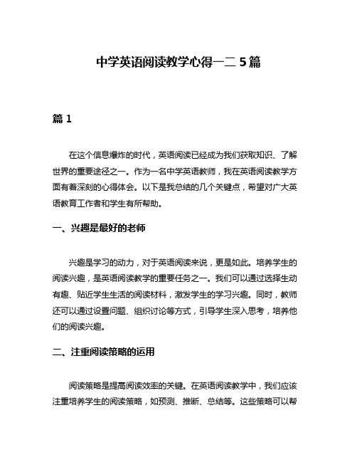 中学英语阅读教学心得一二5篇