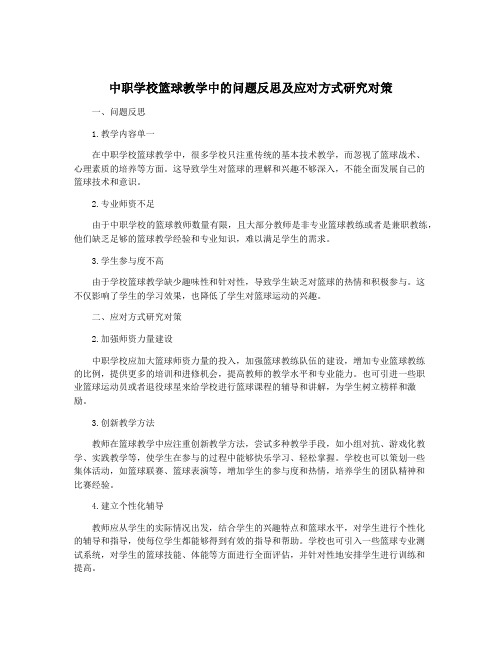 中职学校篮球教学中的问题反思及应对方式研究对策