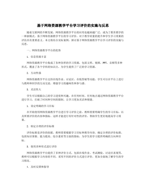 基于网络资源教学平台学习评价的实施与反思