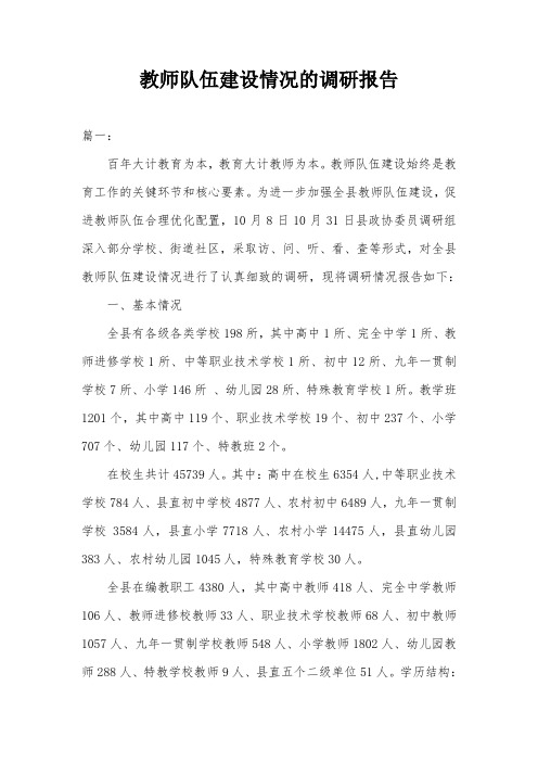 教师队伍建设情况的调研报告