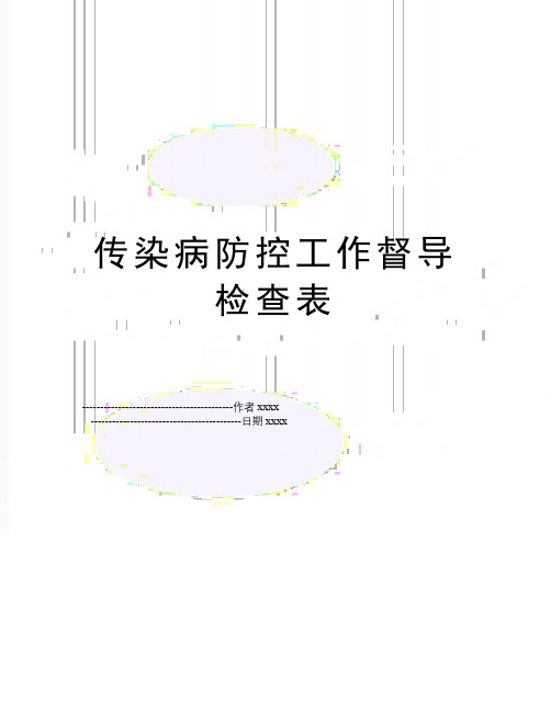 传染病防控工作督导检查表