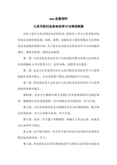 人民币收付业务知识学习与培训制度1