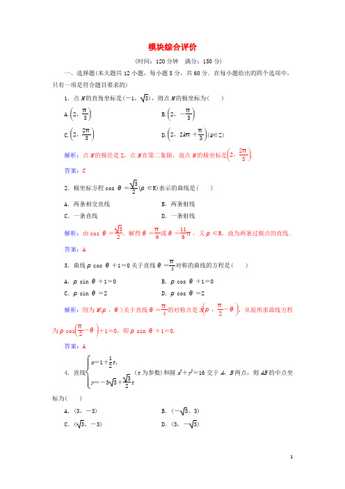 部编版2020学年高中数学模块综合评价检测含解析新人教A版选修3(1)