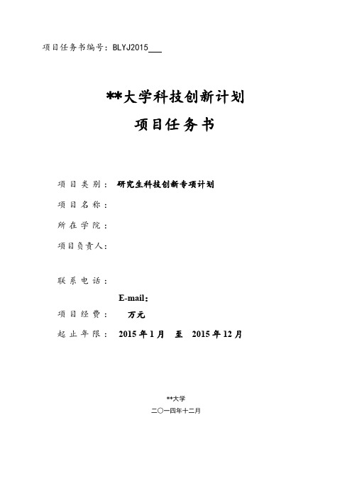 XX大学科技创新计划项目任务书【模板】