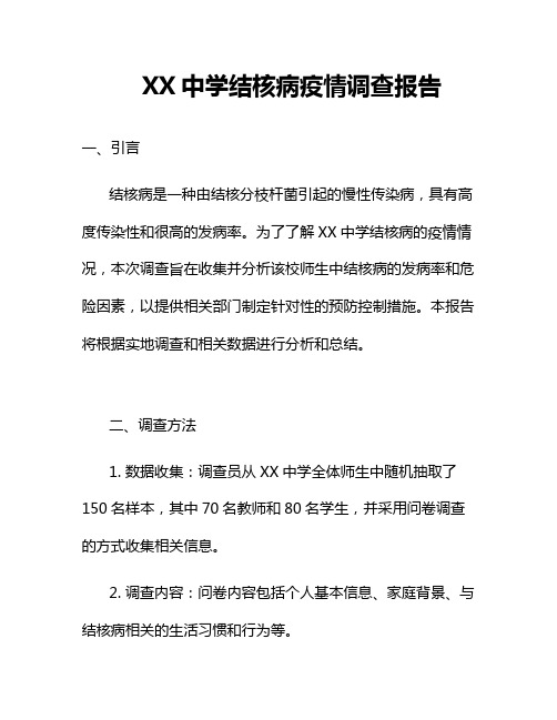 XX中学结核病疫情调查报告