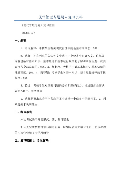 现代管理专题期末复习资料