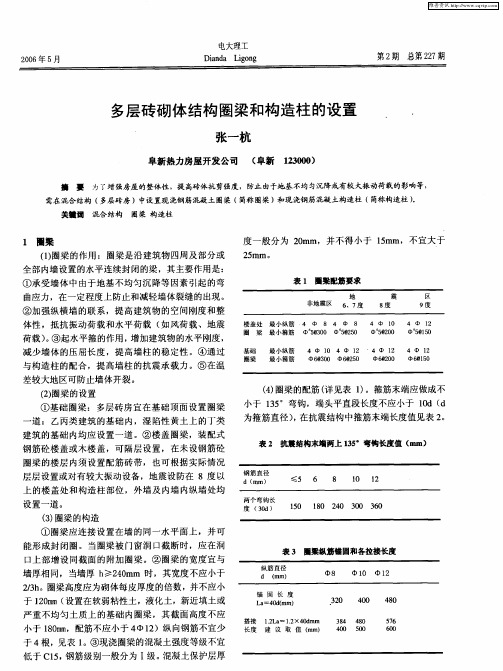 多层砖砌体结构圈梁和构造柱的设置