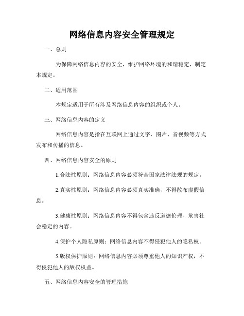 网络信息内容安全管理规定