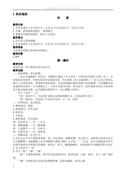 二年级语文上册教案(长春版) (1)