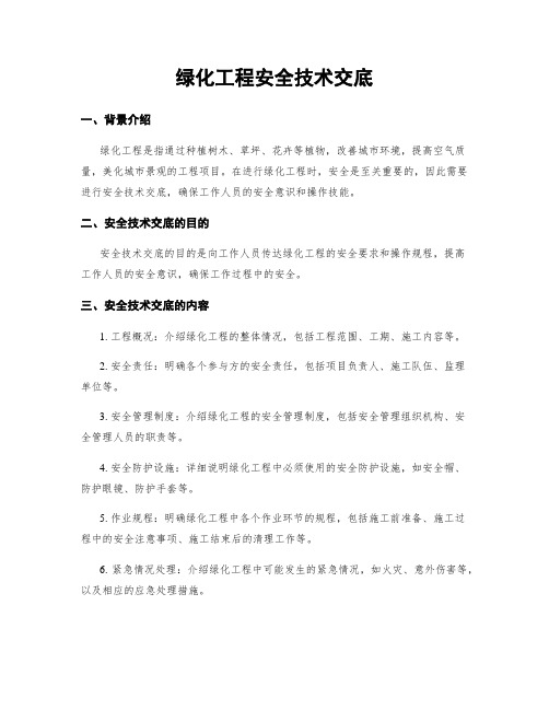 绿化工程安全技术交底