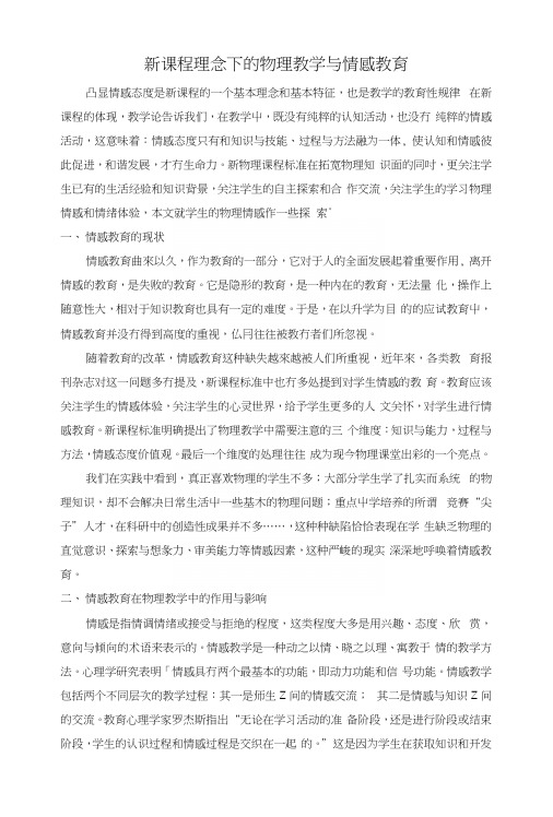 新课程理念下的物理教学与情感教育.docx