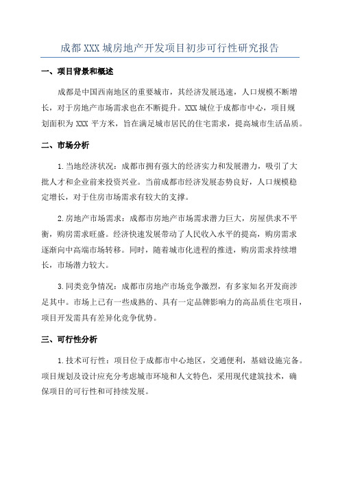 成都XXX城房地产开发项目初步可行性研究报告