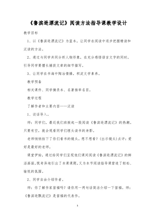 《鲁滨逊漂流记》阅读方法指导课教学设计