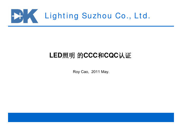 LED_CCC_CQC标准