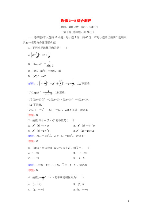 2019_2020学年高中数学综合测评新人教A版选修2_2