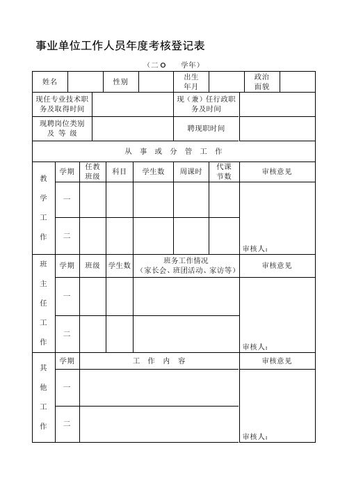 事业单位工作人员年度考核登记表(学校教师专用)