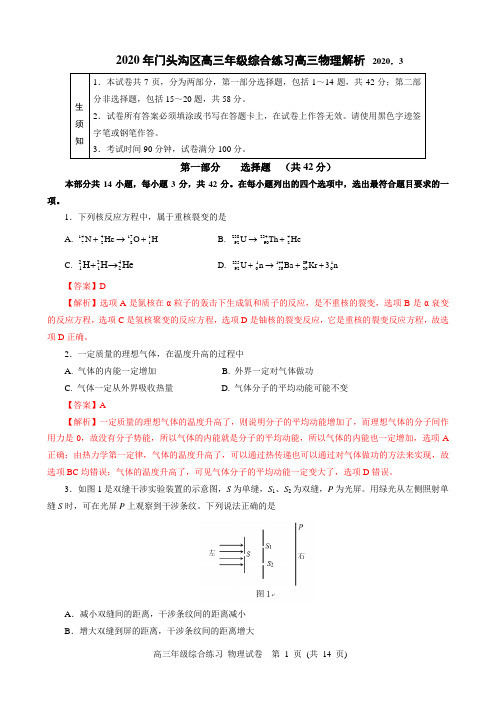 北京市门头沟区2019-2020学年第二学期高三物理一模物理试题