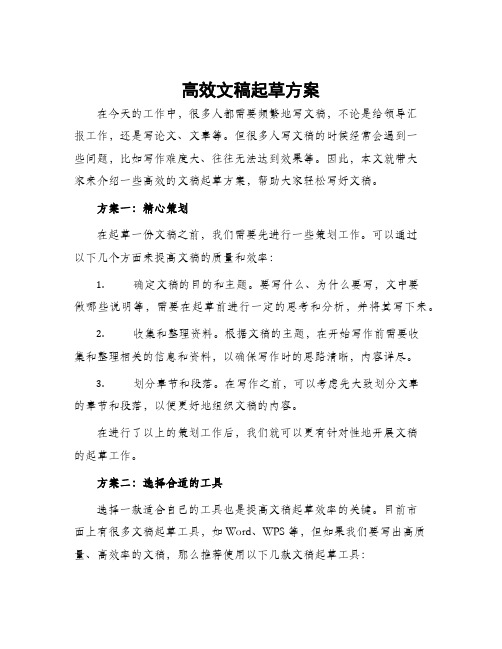 高效文稿起草方案