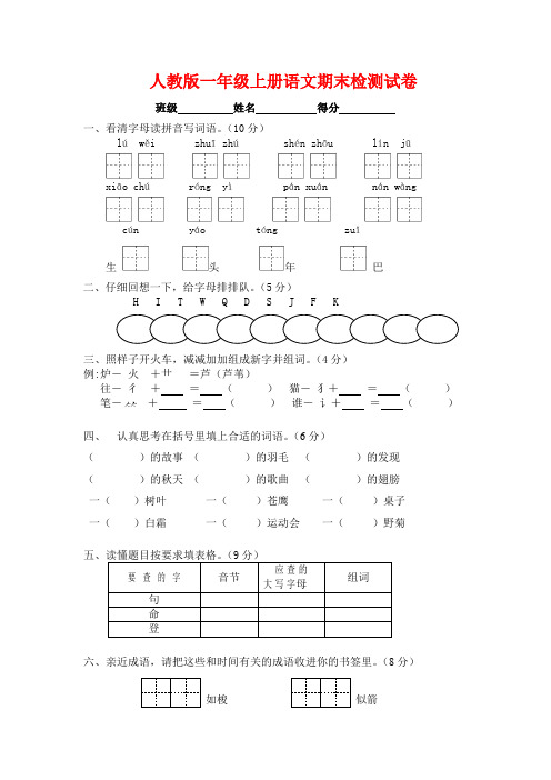 最新2016-2017学年度人教版小学语文第一册期末考试试卷试题试卷精品