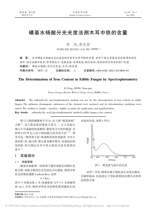 磺基水杨酸分光光度法测木耳中铁的含量_李凤