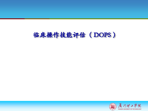 临床操作技能评估( DOPS )