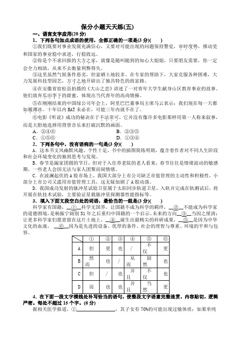 2019届高考语文二轮复习：保分小题天天练5