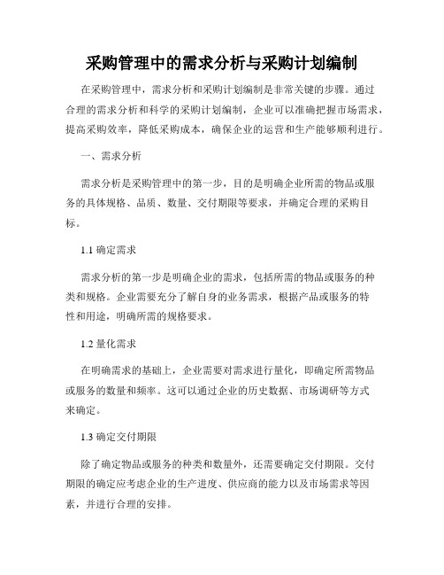 采购管理中的需求分析与采购计划编制