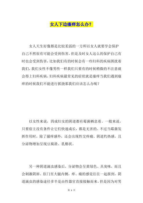 女人下边瘙痒怎么办?