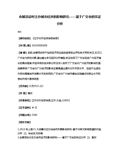 会展活动对主办城市经济的影响研究——基于广交会的实证分析