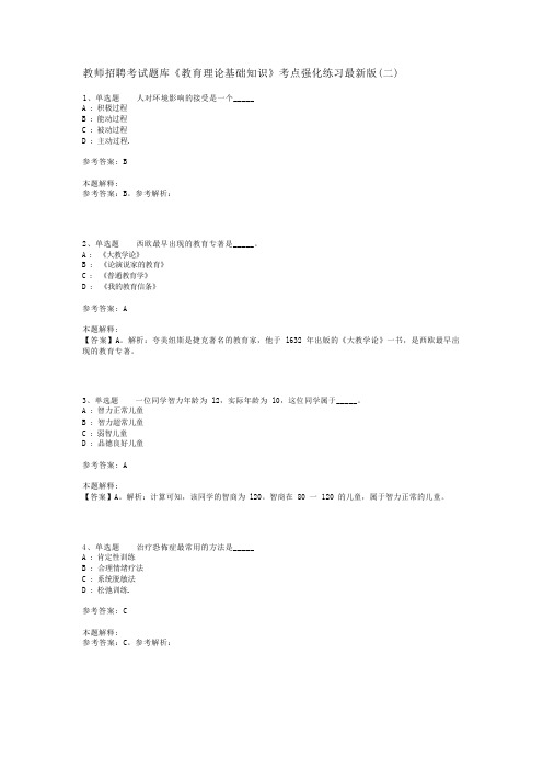 教师招聘考试题库《教育理论基础知识》考点强化练习最新版(二)_5