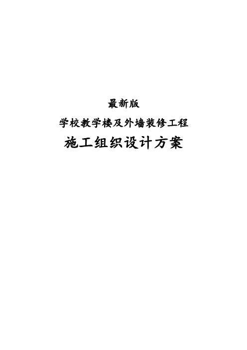 最新版学校教学楼及外墙装修工程施工组织设计方案