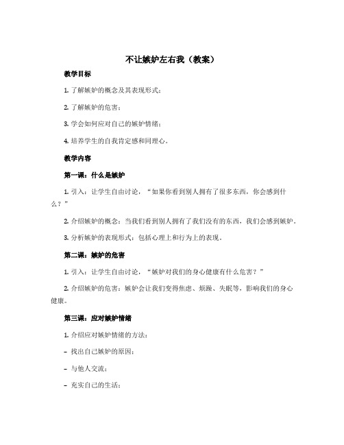 《不让嫉妒左右我》(教案)2022-2023学年心理健康四年级